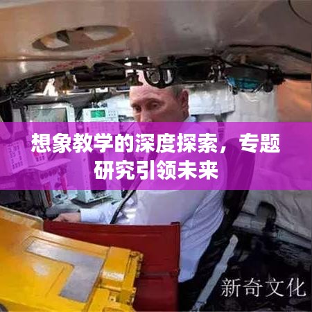 想象教學(xué)的深度探索，專題研究引領(lǐng)未來