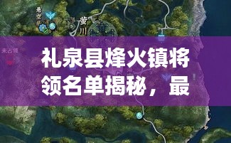 禮泉縣烽火鎮(zhèn)將領(lǐng)名單揭秘，最新將領(lǐng)陣容一覽