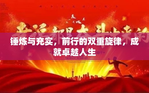 錘煉與充實，前行的雙重旋律，成就卓越人生