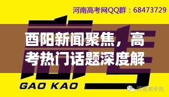 酉陽新聞聚焦，高考熱門話題深度解讀