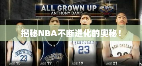 揭秘NBA不斷進(jìn)化的奧秘！