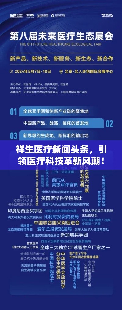 祥生醫(yī)療新聞頭條，引領醫(yī)療科技革新風潮！