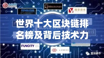 世界十大區(qū)塊鏈排名榜及背后技術(shù)力量揭秘