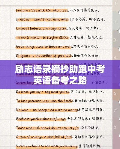 勵志語錄摘抄助跑中考英語備考之路