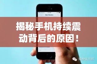 揭秘手機(jī)持續(xù)震動(dòng)背后的原因！