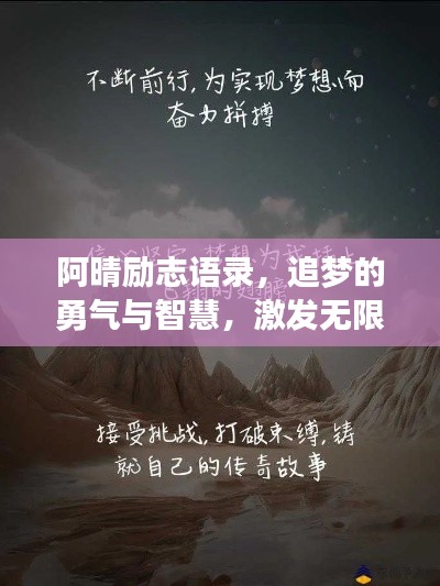 阿晴勵(lì)志語(yǔ)錄，追夢(mèng)的勇氣與智慧，激發(fā)無(wú)限潛能！