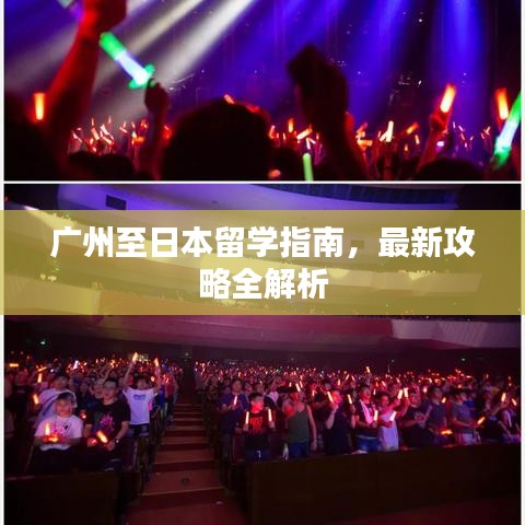 廣州至日本留學(xué)指南，最新攻略全解析
