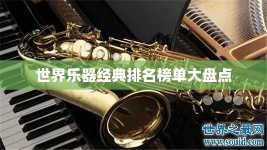 世界樂器經(jīng)典排名榜單大盤點(diǎn)