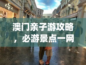 澳門親子游攻略，必游景點一網(wǎng)打盡！