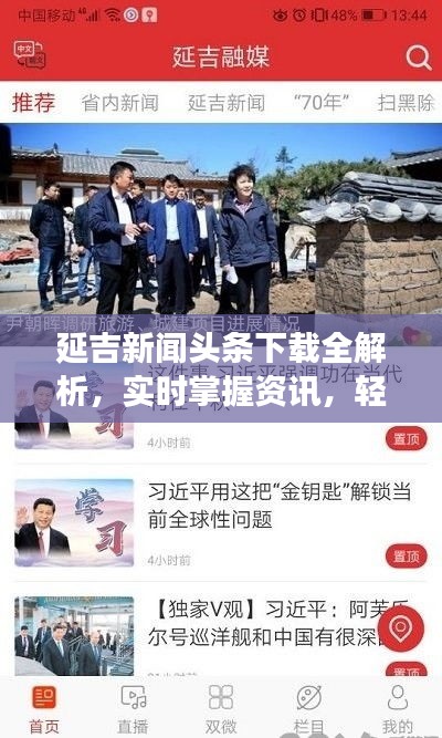 延吉新聞?lì)^條下載全解析，實(shí)時(shí)掌握資訊，輕松閱讀熱點(diǎn)文章