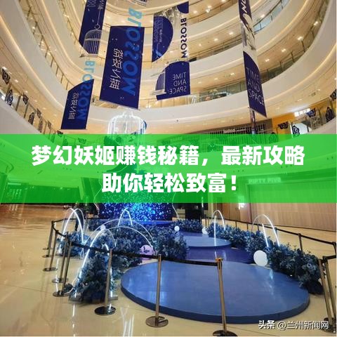 夢(mèng)幻妖姬賺錢秘籍，最新攻略助你輕松致富！