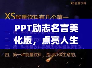 PPT勵志名言美化版，點亮人生旅程，啟迪前行方向