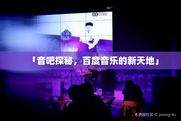 「音吧探秘，百度音樂的新天地」
