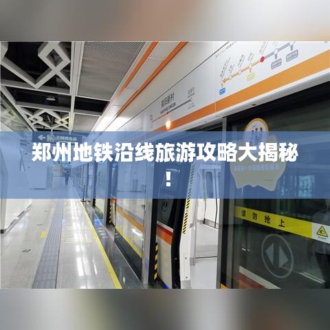 鄭州地鐵沿線旅游攻略大揭秘！
