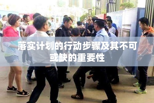 落實計劃的行動步驟及其不可或缺的重要性