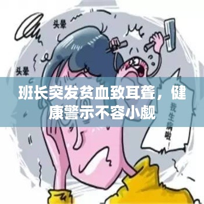 班長(zhǎng)突發(fā)貧血致耳聾，健康警示不容小覷