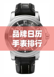 品牌日歷手表排行榜TOP10，你不知道的熱門手表品牌！