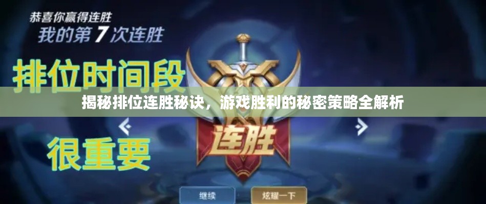 揭秘排位連勝秘訣，游戲勝利的秘密策略全解析