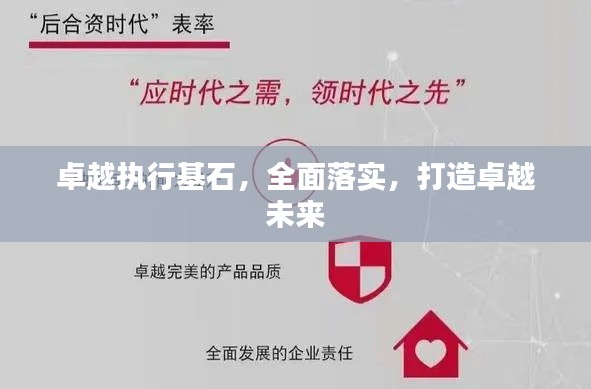 卓越執(zhí)行基石，全面落實(shí)，打造卓越未來