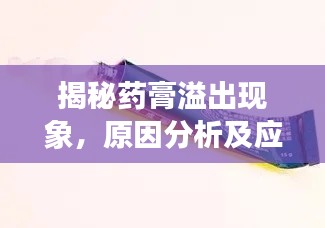 揭秘藥膏溢出現(xiàn)象，原因分析及應(yīng)對之道