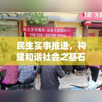 民生實事推進，構建和諧社會之基石