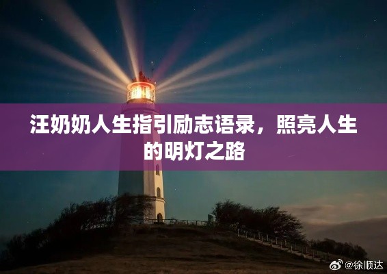 汪奶奶人生指引勵志語錄，照亮人生的明燈之路
