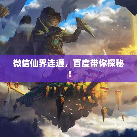 微信仙界連通，百度帶你探秘！