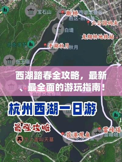 西湖踏春全攻略，最新、最全面的游玩指南！