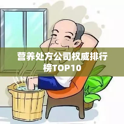 營養(yǎng)處方公司權(quán)威排行榜TOP10