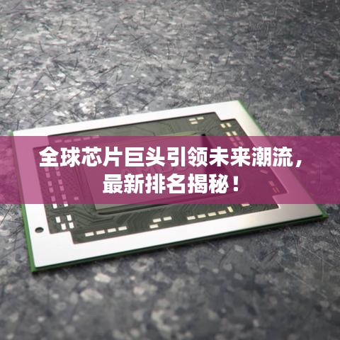 全球芯片巨頭引領(lǐng)未來(lái)潮流，最新排名揭秘！