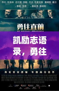 凱勵(lì)志語錄，勇往直前，挑戰(zhàn)無畏界限