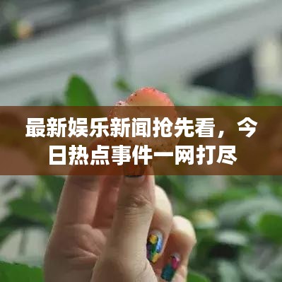 最新娛樂新聞?chuàng)屜瓤矗袢諢狳c事件一網(wǎng)打盡