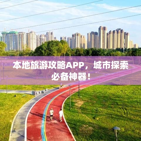 本地旅游攻略APP，城市探索必備神器！