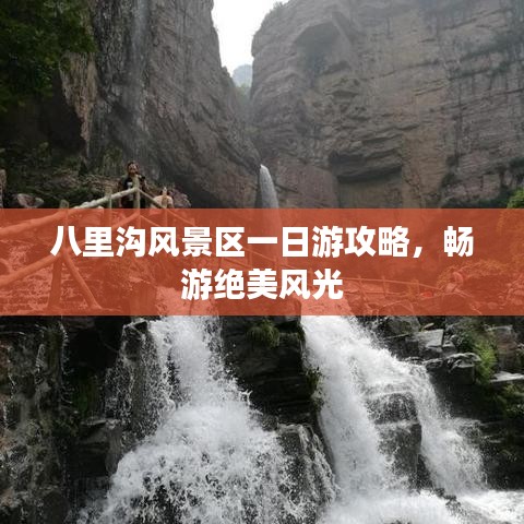 八里溝風(fēng)景區(qū)一日游攻略，暢游絕美風(fēng)光