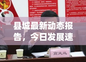 縣城最新動態(tài)報(bào)告，今日發(fā)展速遞