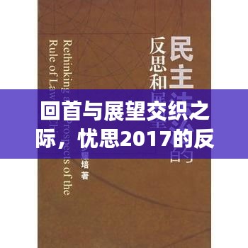 回首與展望交織之際，憂(yōu)思2017的反思與展望