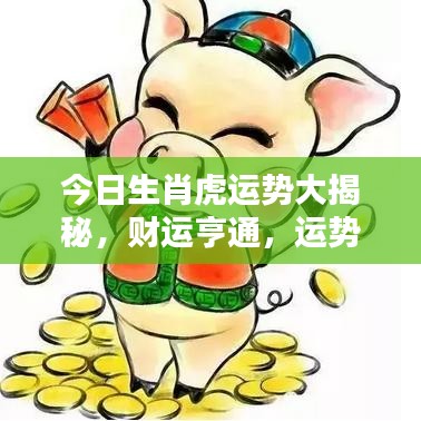 今日生肖虎運(yùn)勢(shì)大揭秘，財(cái)運(yùn)亨通，運(yùn)勢(shì)如何？