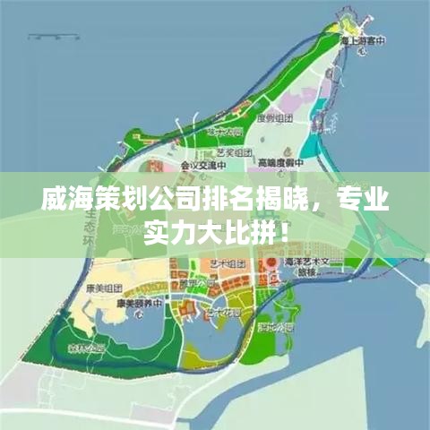 威海策劃公司排名揭曉，專業(yè)實力大比拼！
