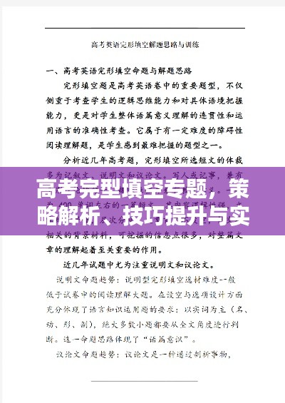 高考完型填空專題，策略解析、技巧提升與實戰(zhàn)演練