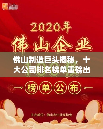 佛山制造巨頭揭秘，十大公司排名榜單重磅出爐！