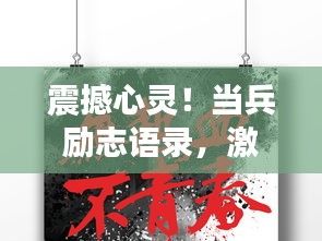震撼心靈！當(dāng)兵勵(lì)志語錄，激發(fā)無限斗志與氣勢磅礴的力量！