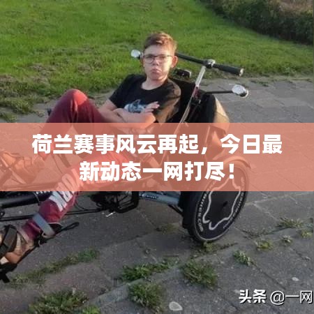 荷蘭賽事風云再起，今日最新動態(tài)一網(wǎng)打盡！