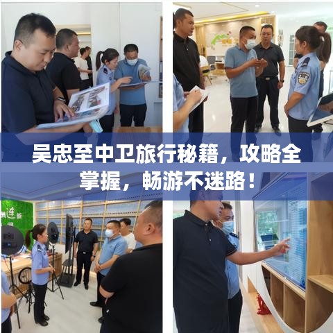 吳忠至中衛(wèi)旅行秘籍，攻略全掌握，暢游不迷路！