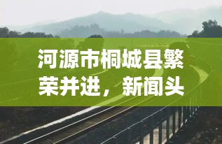 河源市桐城縣繁榮并進(jìn)，新聞頭條下的城市步伐