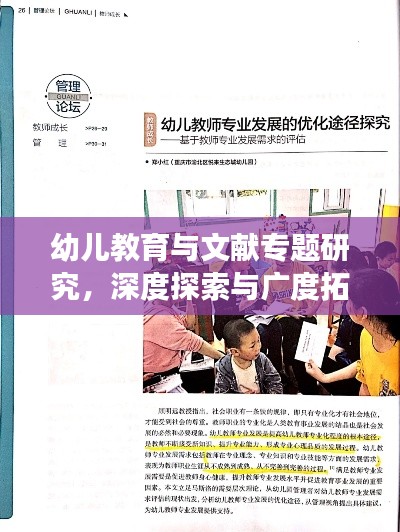 幼兒教育與文獻(xiàn)專題研究，深度探索與廣度拓展