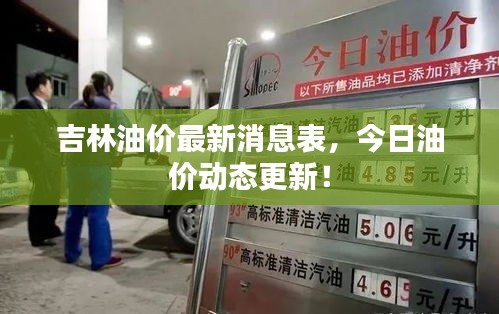吉林油價(jià)最新消息表，今日油價(jià)動(dòng)態(tài)更新！