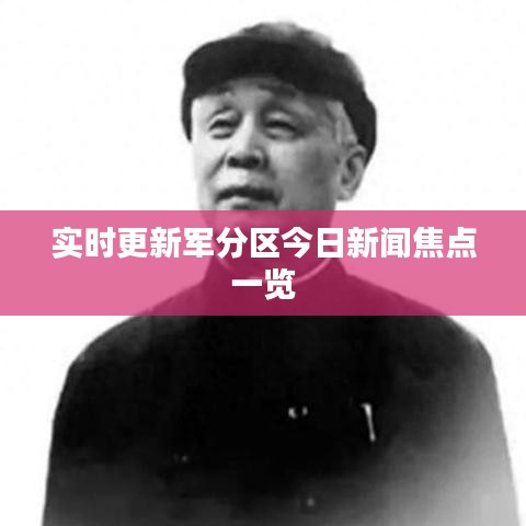 實(shí)時(shí)更新軍分區(qū)今日新聞焦點(diǎn)一覽