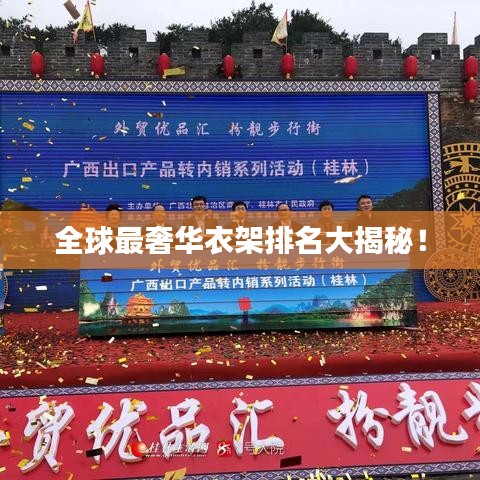 全球最奢華衣架排名大揭秘！