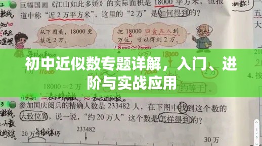 初中近似數(shù)專題詳解，入門、進(jìn)階與實(shí)戰(zhàn)應(yīng)用