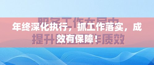 年終深化執(zhí)行，抓工作落實，成效有保障！